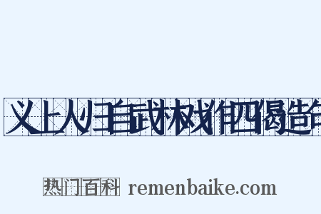 义上人归自武林戏作四偈造句是什么意思的图片